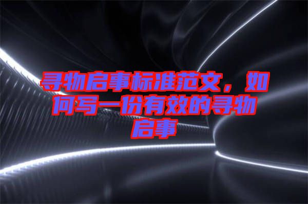 尋物啟事標(biāo)準(zhǔn)范文，如何寫(xiě)一份有效的尋物啟事