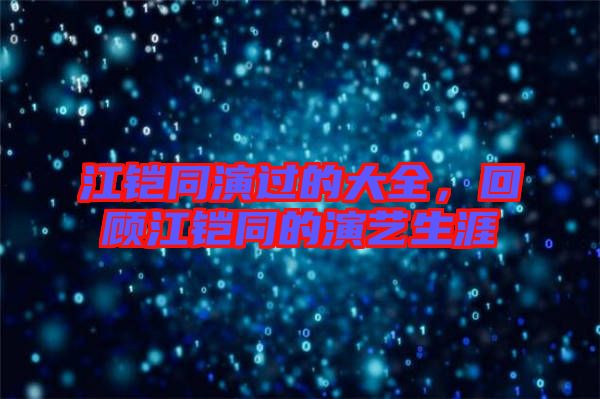 江鎧同演過的大全，回顧江鎧同的演藝生涯
