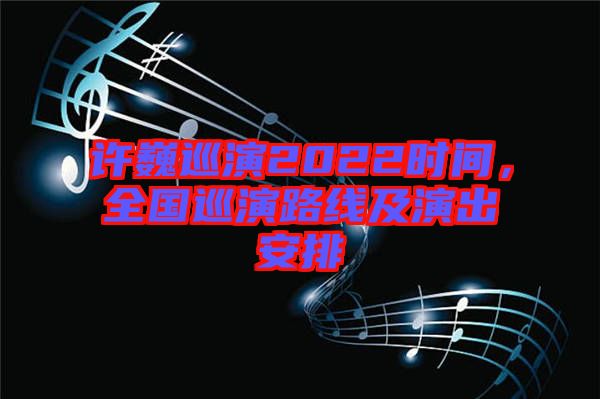 許巍巡演2022時(shí)間，全國(guó)巡演路線及演出安排