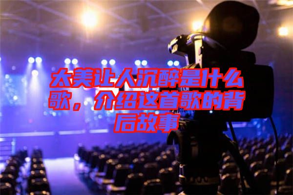 太美讓人沉醉是什么歌，介紹這首歌的背后故事