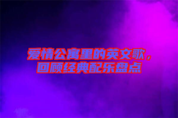 愛情公寓里的英文歌，回顧經典配樂盤點