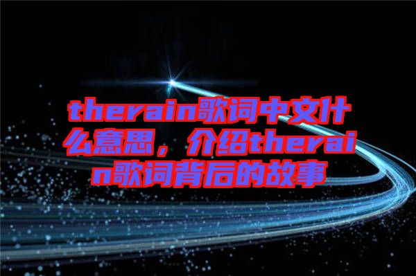 therain歌詞中文什么意思，介紹therain歌詞背后的故事