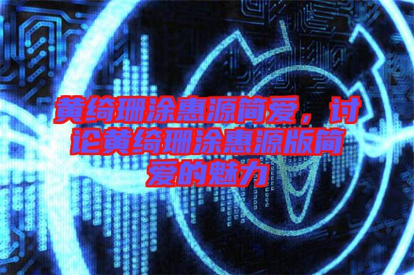 黃綺珊涂惠源簡(jiǎn)愛(ài)，討論黃綺珊涂惠源版簡(jiǎn)愛(ài)的魅力