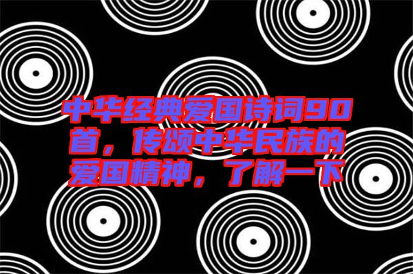中華經(jīng)典愛國詩詞90首，傳頌中華民族的愛國精神，了解一下