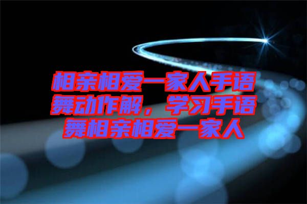 相親相愛一家人手語舞動作解，學(xué)習(xí)手語舞相親相愛一家人