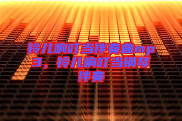 鈴兒響叮當(dāng)伴奏曲mp3，鈴兒響叮當(dāng)鋼琴伴奏