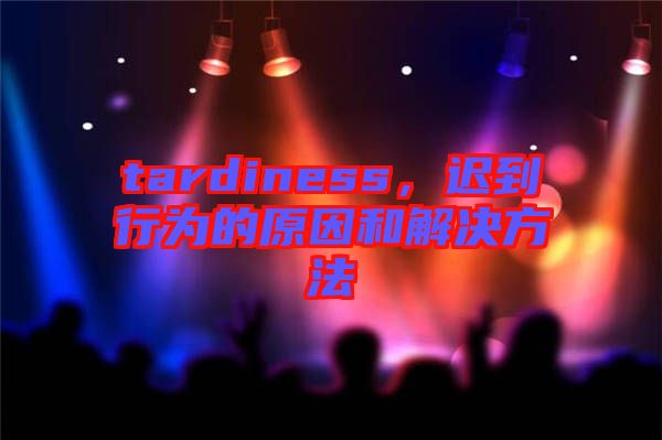 tardiness，遲到行為的原因和解決方法