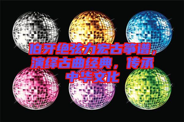伯牙絕弦力宏古箏譜，演繹古曲經(jīng)典，傳承中華文化