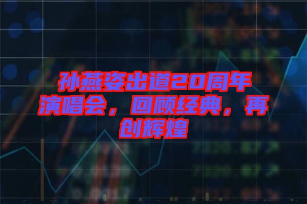 孫燕姿出道20周年演唱會(huì)，回顧經(jīng)典，再創(chuàng)輝煌