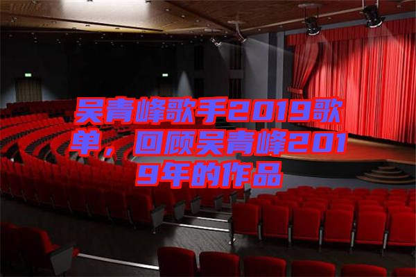 吳青峰歌手2019歌單，回顧吳青峰2019年的作品