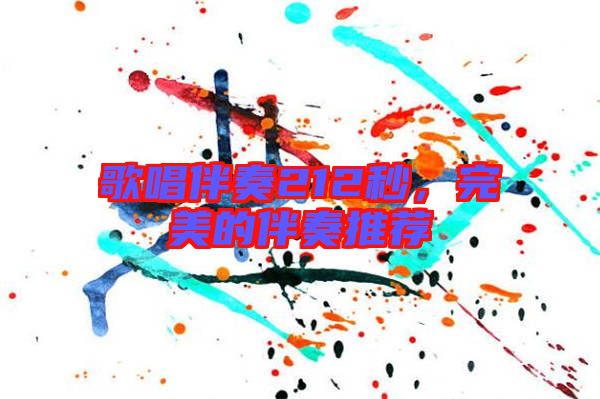 歌唱伴奏212秒，完美的伴奏推薦
