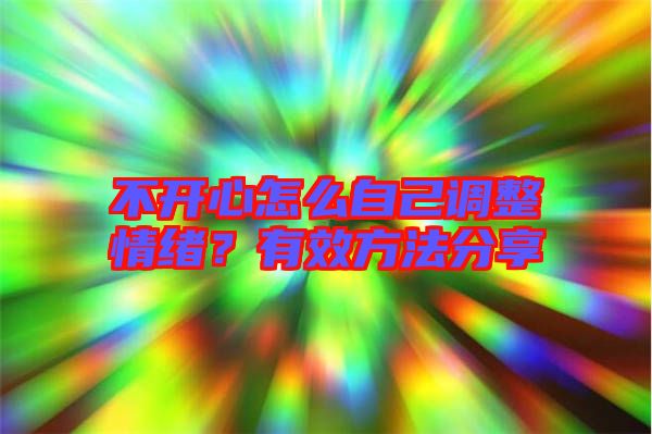不開(kāi)心怎么自己調(diào)整情緒？有效方法分享