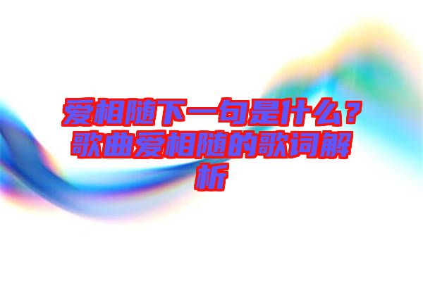愛(ài)相隨下一句是什么？歌曲愛(ài)相隨的歌詞解析