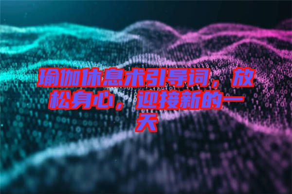 瑜伽休息術引導詞，放松身心，迎接新的一天