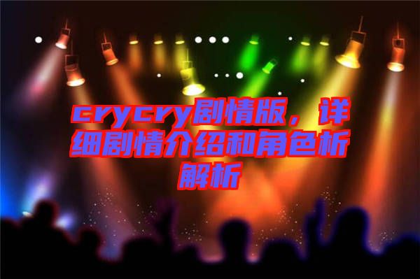 crycry劇情版，詳細劇情介紹和角色析解析