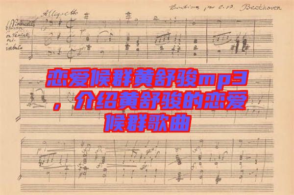 戀愛(ài)候群黃舒駿mp3，介紹黃舒駿的戀愛(ài)候群歌曲