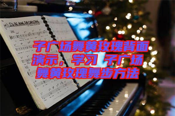 応子廣場(chǎng)舞黃玫瑰背面演示，學(xué)習(xí)応子廣場(chǎng)舞黃玫瑰舞步方法