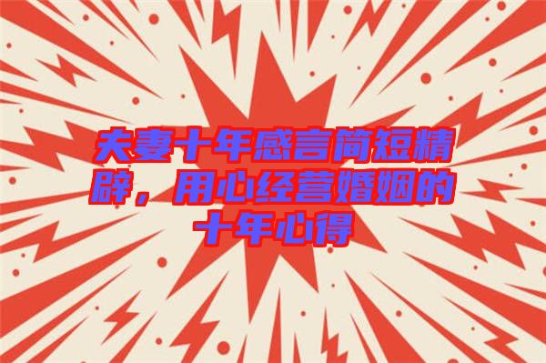 夫妻十年感言簡短精辟，用心經(jīng)營婚姻的十年心得