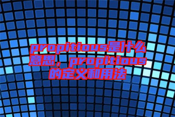 propitious是什么意思，propitious的定義和用法