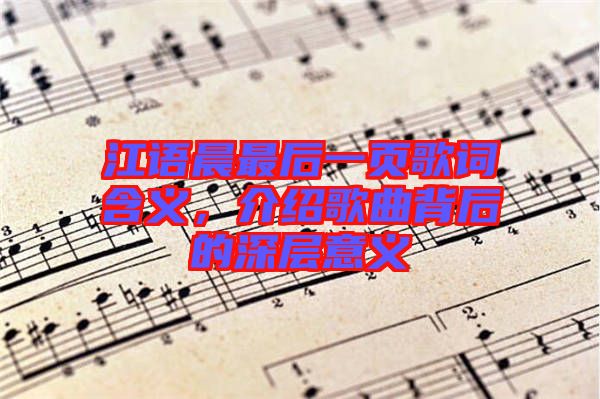 江語晨最后一頁歌詞含義，介紹歌曲背后的深層意義