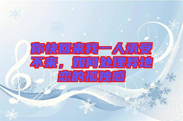 你快回來我一人承受不來，如何處理異地戀的孤獨(dú)感