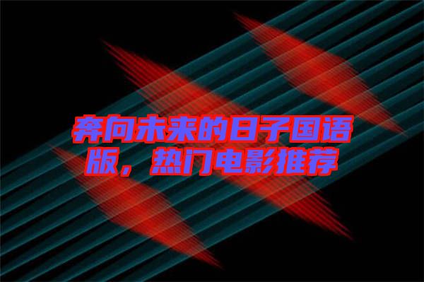 奔向未來的日子國語版，熱門電影推薦