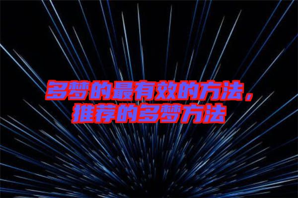 多夢的最有效的方法，推薦的多夢方法