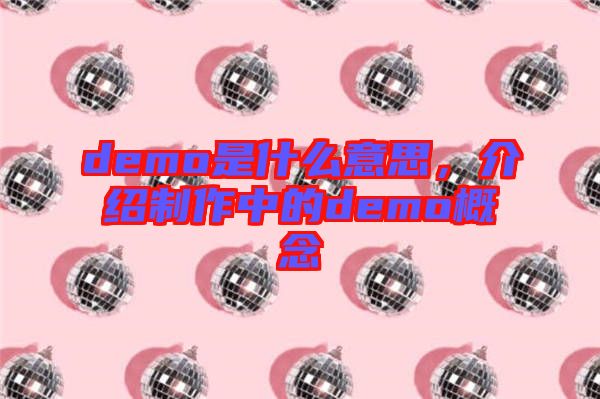 demo是什么意思，介紹制作中的demo概念