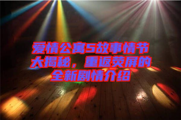 愛(ài)情公寓5故事情節(jié)大揭秘，重返熒屏的全新劇情介紹