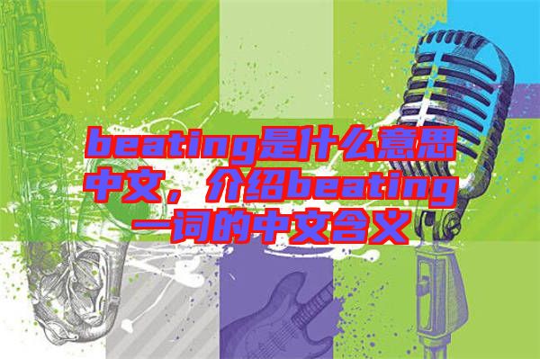 beating是什么意思中文，介紹beating一詞的中文含義