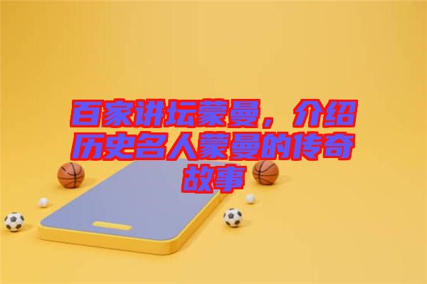 百家講壇蒙曼，介紹歷史名人蒙曼的傳奇故事