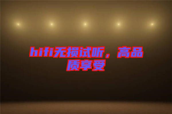 hifi無損試聽，高品質(zhì)享受