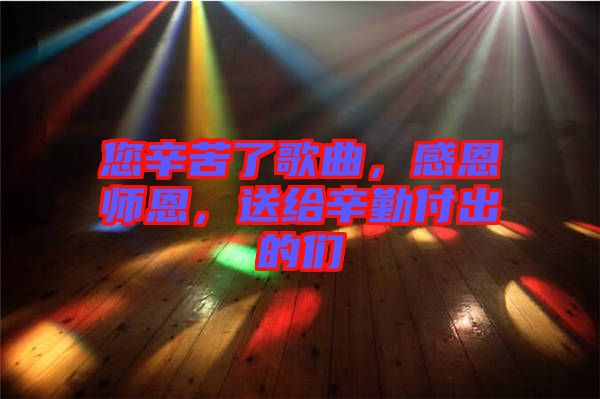 您辛苦了歌曲，感恩師恩，送給辛勤付出的們