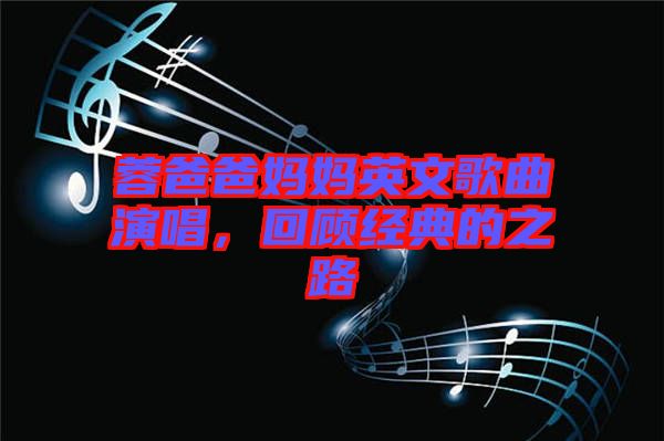蓉爸爸媽媽英文歌曲演唱，回顧經(jīng)典的之路