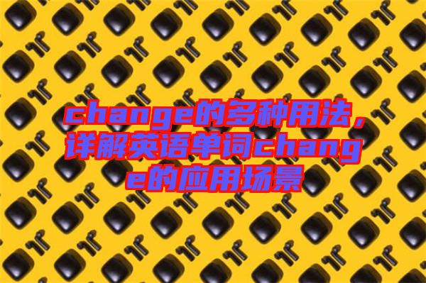 change的多種用法，詳解英語單詞change的應(yīng)用場景
