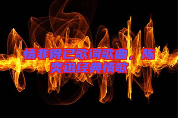 情非得已歌詞歌曲，陳奕迅經(jīng)典情歌