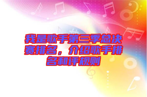 我是歌手第三季總決賽排名，介紹歌手排名和評規(guī)則