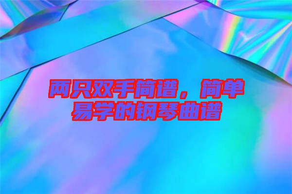 兩只雙手簡譜，簡單易學(xué)的鋼琴曲譜