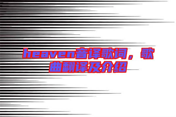 heaven音譯歌詞，歌曲翻譯及介紹