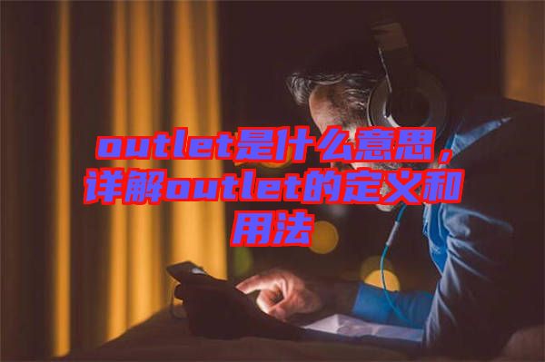 outlet是什么意思，詳解outlet的定義和用法