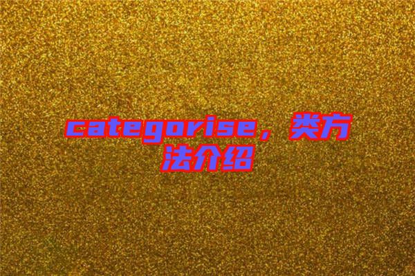 categorise，類方法介紹