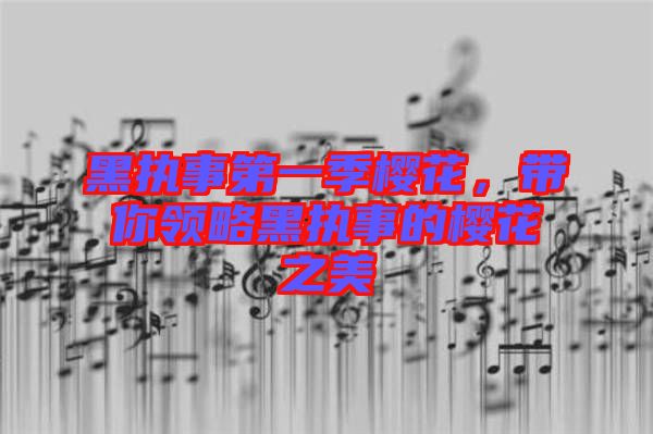 黑執(zhí)事第一季櫻花，帶你領(lǐng)略黑執(zhí)事的櫻花之美