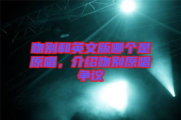 吻別和英文版哪個是原唱，介紹吻別原唱爭議