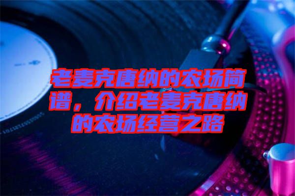 老麥克唐納的農(nóng)場(chǎng)簡(jiǎn)譜，介紹老麥克唐納的農(nóng)場(chǎng)經(jīng)營(yíng)之路