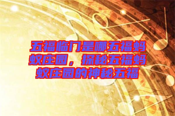 五福臨門是哪五福螞蟻莊園，探秘五福螞蟻莊園的神秘五福