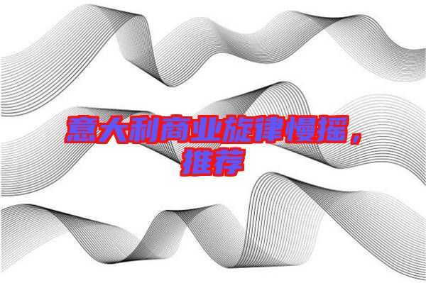 意大利商業(yè)旋律慢搖，推薦