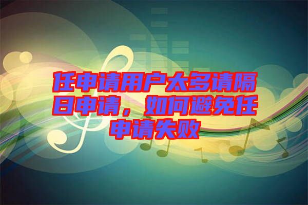 任申請(qǐng)用戶太多請(qǐng)隔日申請(qǐng)，如何避免任申請(qǐng)失敗