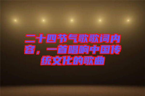 二十四節(jié)氣歌歌詞內容，一首唱響中國傳統(tǒng)文化的歌曲