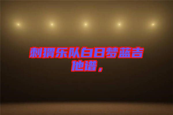 刺猬樂(lè)隊(duì)白日夢(mèng)藍(lán)吉他譜，