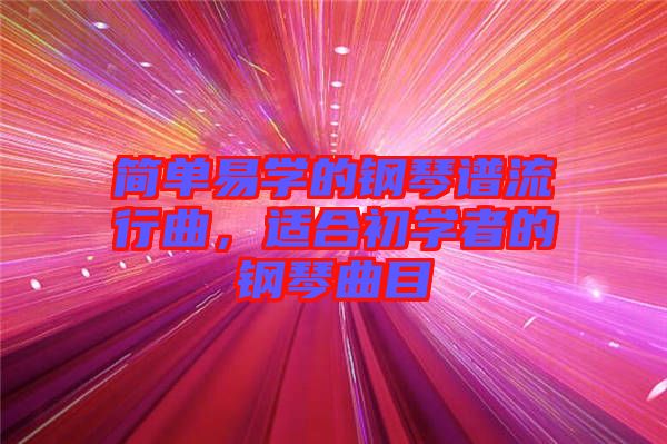 簡單易學的鋼琴譜流行曲，適合初學者的鋼琴曲目